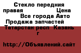 Стекло передния правая Infiniti m35 › Цена ­ 5 000 - Все города Авто » Продажа запчастей   . Татарстан респ.,Казань г.